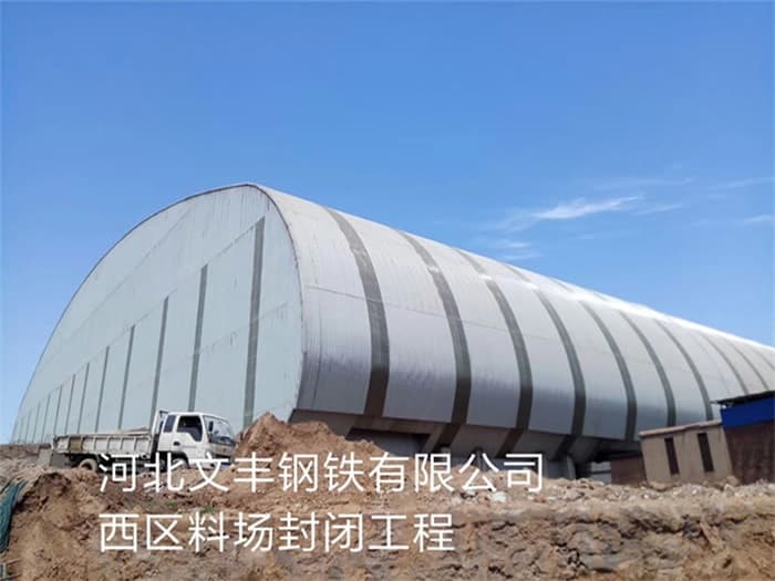 宿州文丰钢铁有限公司西区料场封闭工程